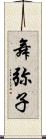 舞弥子 Scroll