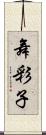 舞彩子 Scroll