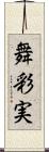 舞彩実 Scroll