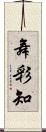 舞彩知 Scroll