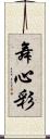 舞心彩 Scroll