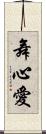 舞心愛 Scroll