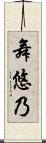 舞悠乃 Scroll