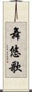 舞悠歌 Scroll