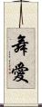 舞愛 Scroll