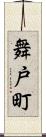 舞戸町 Scroll