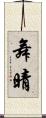 舞晴 Scroll