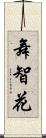 舞智花 Scroll