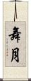 舞月 Scroll