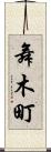 舞木町 Scroll