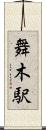 舞木駅 Scroll