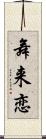舞来恋 Scroll