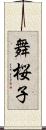 舞桜子 Scroll