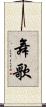 舞歌 Scroll