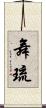 舞琉 Scroll