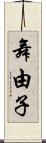 舞由子 Scroll