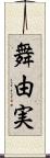 舞由実 Scroll