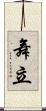 舞立 Scroll
