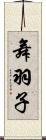 舞羽子 Scroll