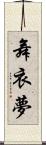 舞衣夢 Scroll