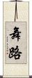 舞路 Scroll