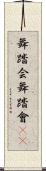 舞踏会 Scroll