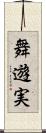 舞遊実 Scroll
