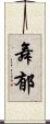 舞郁 Scroll