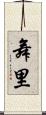 舞里 Scroll