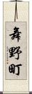 舞野町 Scroll