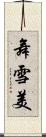 舞雪美 Scroll