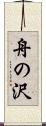 舟の沢 Scroll