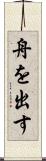 舟を出す Scroll