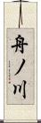 舟ノ川 Scroll