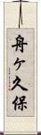 舟ヶ久保 Scroll