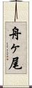 舟ヶ尾 Scroll
