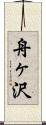 舟ヶ沢 Scroll