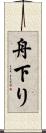 舟下り Scroll