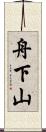 舟下山 Scroll