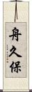 舟久保 Scroll
