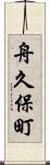 舟久保町 Scroll
