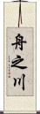 舟之川 Scroll