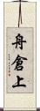 舟倉上 Scroll