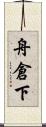 舟倉下 Scroll
