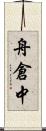 舟倉中 Scroll