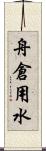 舟倉用水 Scroll