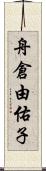 舟倉由佑子 Scroll