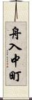 舟入中町 Scroll