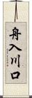 舟入川口 Scroll