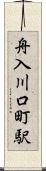 舟入川口町駅 Scroll